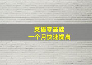 英语零基础 一个月快速提高